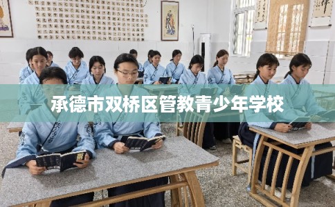 承德市双桥区管教青少年学校
