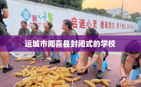 运城市闻喜县封闭式的学校