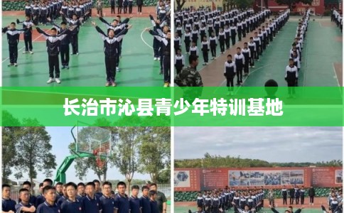 长治市沁县青少年特训基地 长治市沁县青少年特训基地