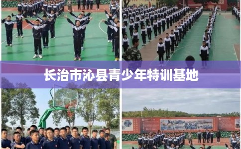 长治市沁县青少年特训基地 长治市沁县青少年特训基地