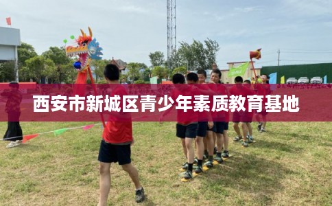西安市新城区青少年素质教育基地