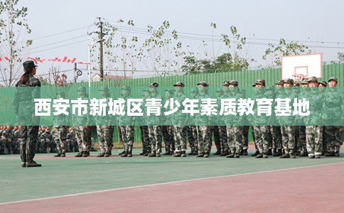 西安市新城区青少年素质教育基地