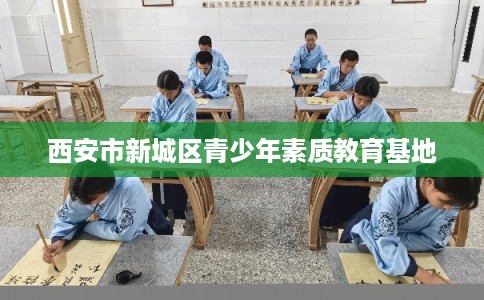 西安市新城区青少年素质教育基地