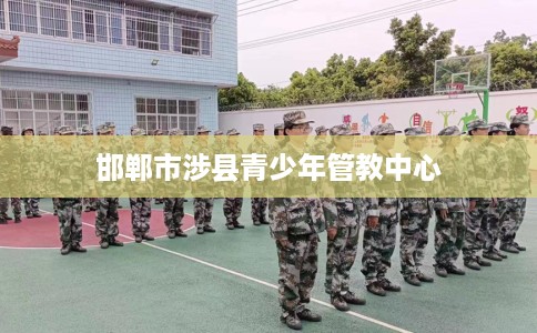 邯郸市涉县青少年管教中心