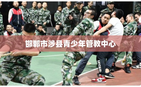 邯郸市涉县青少年管教中心