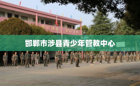 邯郸市涉县青少年管教中心