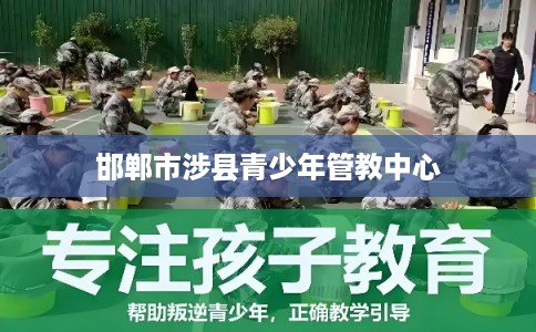 邯郸市涉县青少年管教中心
