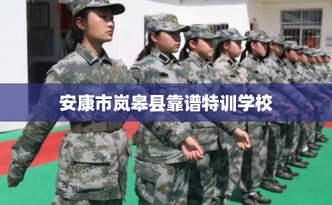 安康市岚皋县靠谱特训学校