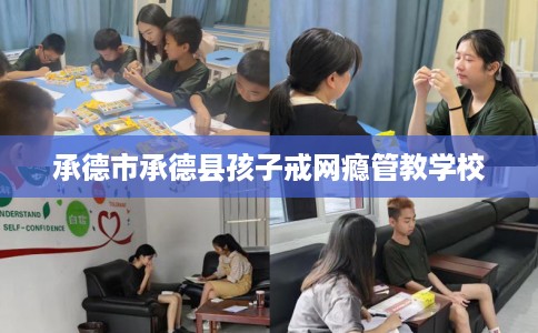 承德市承德县孩子戒网瘾管教学校