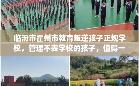 临汾市霍州市教育叛逆孩子正规学校,管理不去学校的孩子,值得一看! 临汾市霍州市教育叛逆孩子正规学校,管理不去学校的孩子,值得一看!
