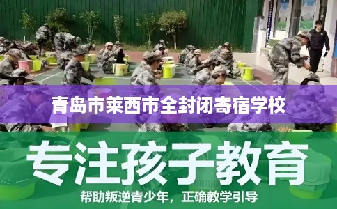 青岛市莱西市全封闭寄宿学校 青岛市莱西市全封闭寄宿学校