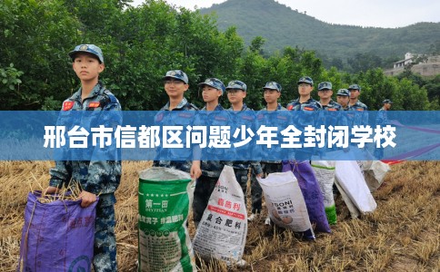 邢台市信都区问题少年全封闭学校