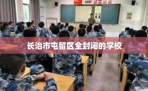 长治市屯留区全封闭的学校