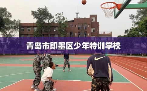青岛市即墨区少年特训学校