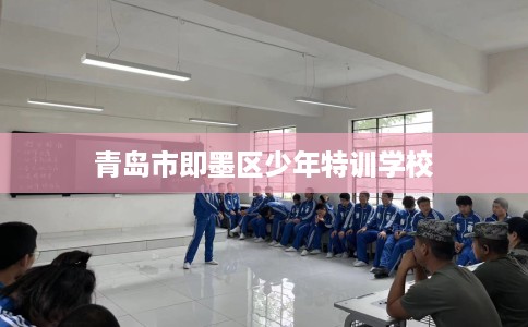 青岛市即墨区少年特训学校