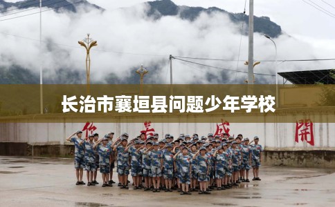 长治市襄垣县问题少年学校