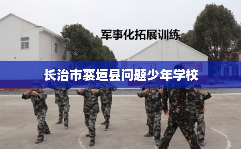 长治市襄垣县问题少年学校