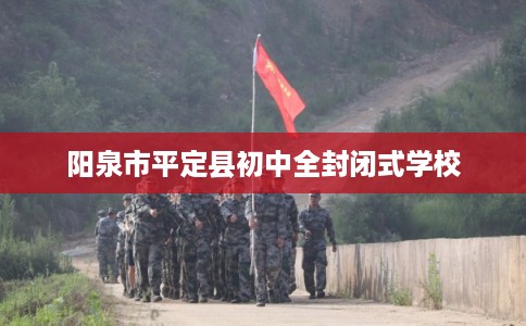 阳泉市平定县初中全封闭式学校