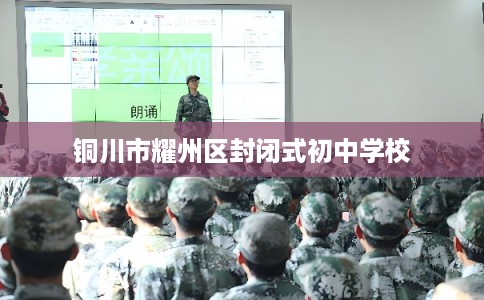 铜川市耀州区封闭式初中学校 铜川市耀州区封闭式初中学校