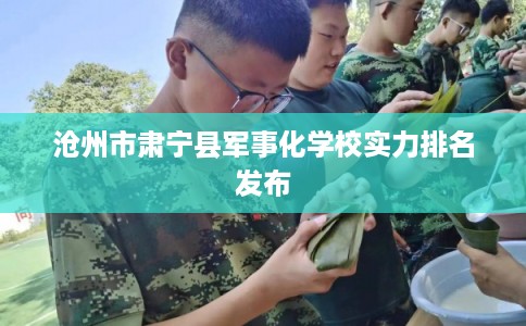 沧州市肃宁县军事化学校实力排名发布