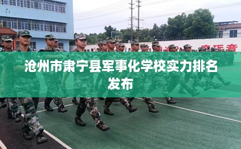 沧州市肃宁县军事化学校实力排名发布