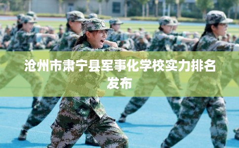 沧州市肃宁县军事化学校实力排名发布