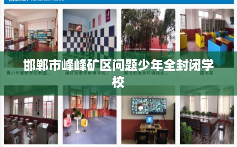 邯郸市峰峰矿区问题少年全封闭学校 邯郸市峰峰矿区问题少年全封闭学校
