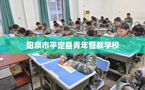 阳泉市平定县青年管教学校