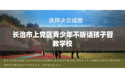 长治市上党区青少年不听话孩子管教学校 长治市上党区青少年不听话孩子管教学校
