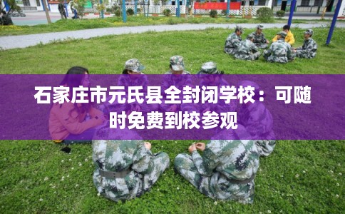 石家庄市元氏县全封闭学校：可随时免费到校参观