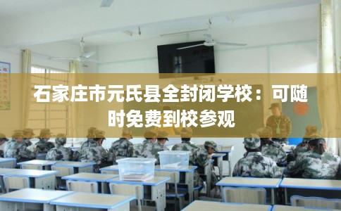石家庄市元氏县全封闭学校：可随时免费到校参观