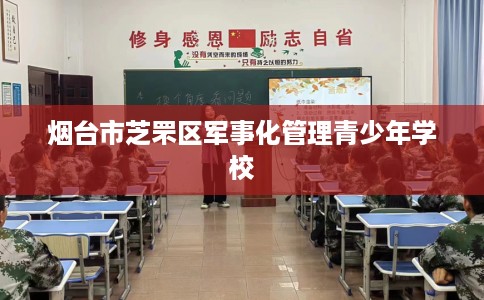 烟台市芝罘区军事化管理青少年学校