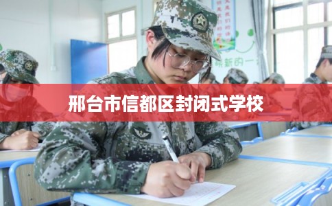 邢台市信都区封闭式学校 邢台市信都区封闭式学校