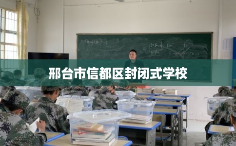 邢台市信都区封闭式学校 邢台市信都区封闭式学校