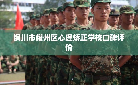 铜川市耀州区心理矫正学校口碑评价 铜川市耀州区心理矫正学校口碑评价