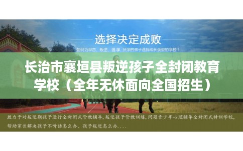 长治市襄垣县叛逆孩子全封闭教育学校（全年无休面向全国招生）