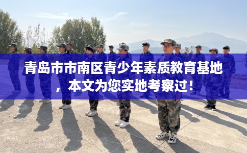 青岛市市南区青少年素质教育基地，本文为您实地考察过！