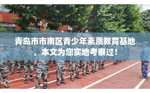 青岛市市南区青少年素质教育基地，本文为您实地考察过！