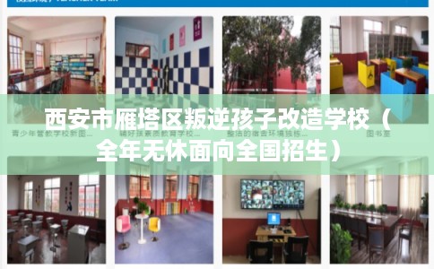 西安市雁塔区叛逆孩子改造学校(全年无休面向全国招生) 西安市雁塔区叛逆孩子改造学校(全年无休面向全国招生)