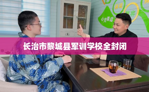 长治市黎城县军训学校全封闭