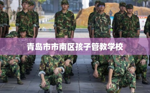 青岛市市南区孩子管教学校
