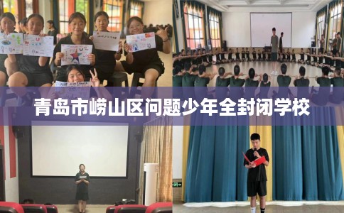 青岛市崂山区问题少年全封闭学校