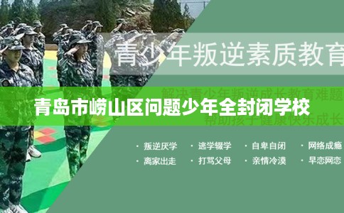 青岛市崂山区问题少年全封闭学校