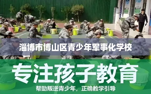 淄博市博山区青少年军事化学校
