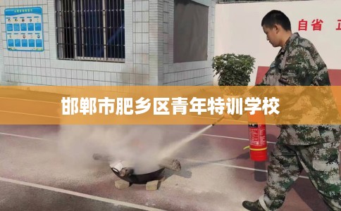 邯郸市肥乡区青年特训学校