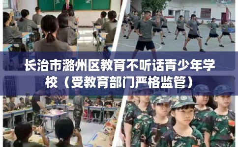 长治市潞州区教育不听话青少年学校（受教育部门严格监管）