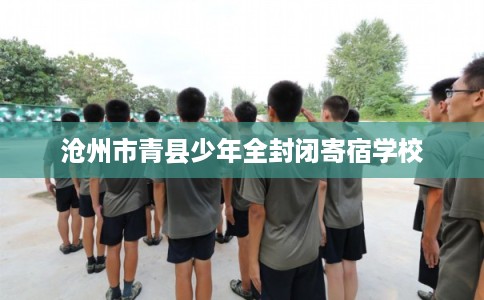 沧州市青县少年全封闭寄宿学校