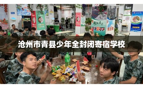 沧州市青县少年全封闭寄宿学校