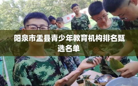 阳泉市盂县青少年教育机构排名甄选名单