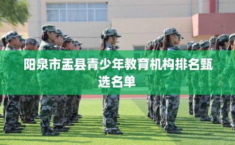 阳泉市盂县青少年教育机构排名甄选名单